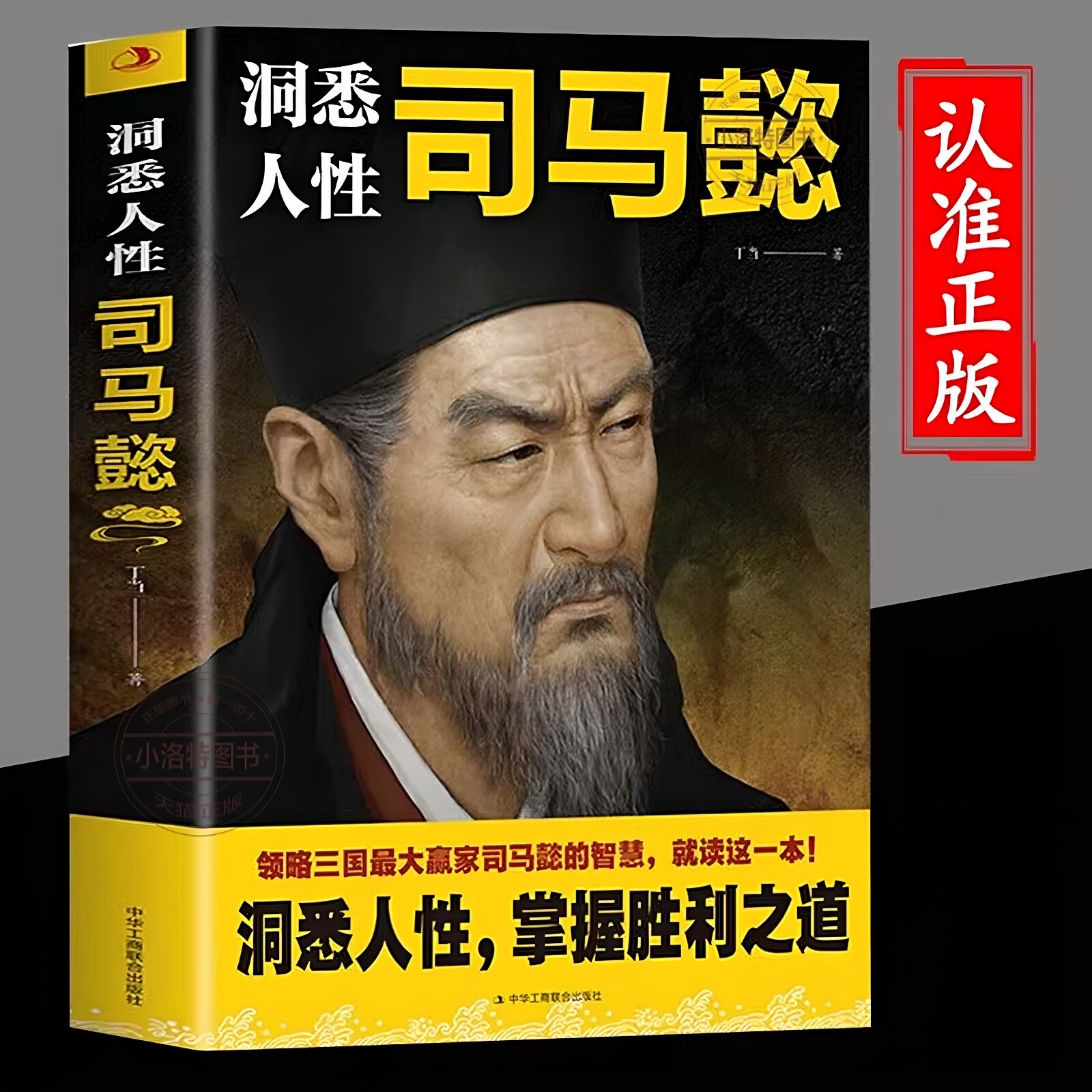 官方正版 洞悉人性司马懿正版感悟司马懿的处事智慧职场谋略博弈论诡计 人际交往心理学读懂中国不变谋略人物传记自我提升励志书籍图片