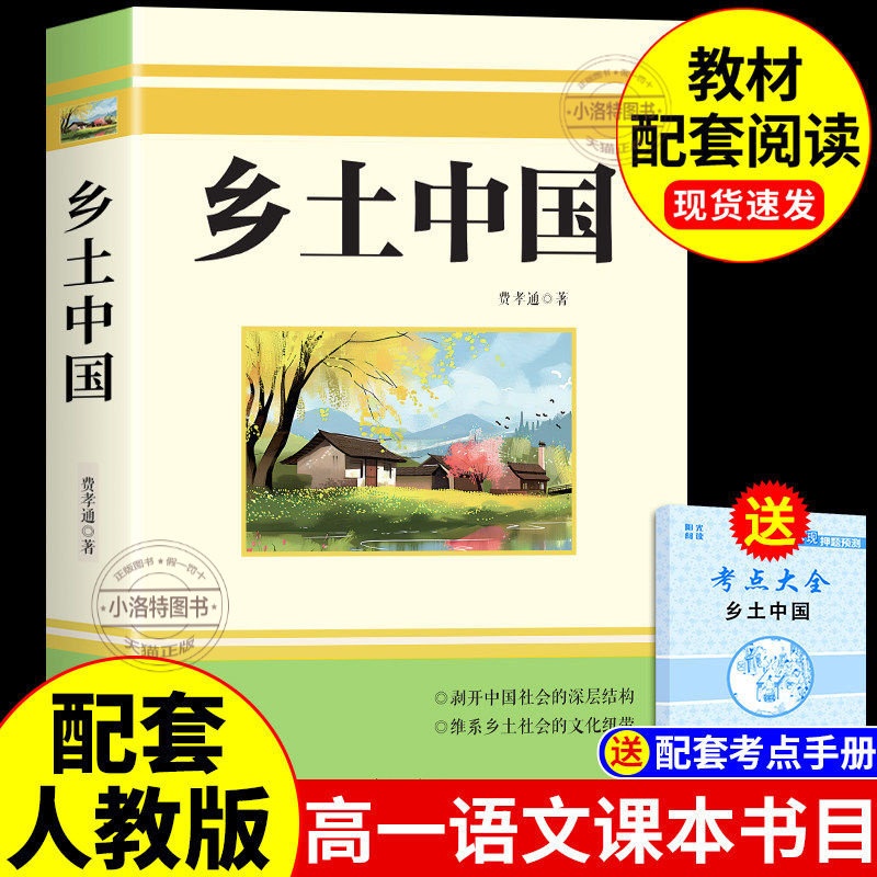 正版 乡土中国高中必读名著费孝通原著完整版 高中生课外阅读高一上册的课外书配套人教版语文书目文学教育出版社人民和红楼梦书籍