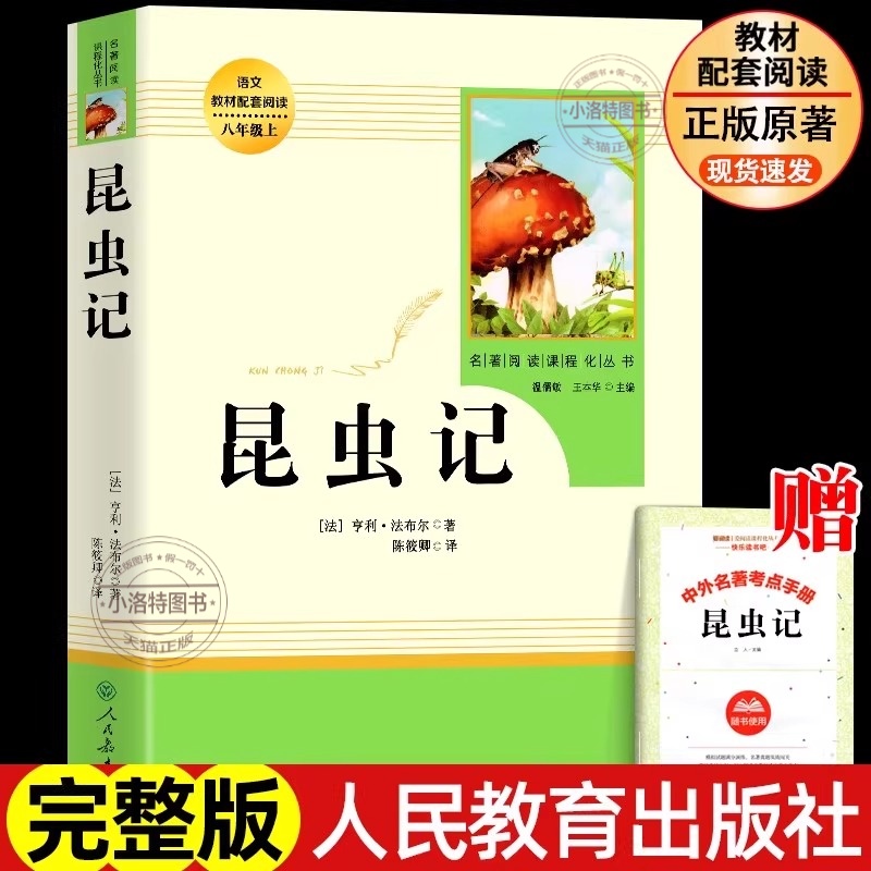 官方正版 昆虫记法布尔原著人教版人民教育出版社 无删减完整版八年级上册必读语文必读课外书名著老师推荐初二年级上学期阅读书籍