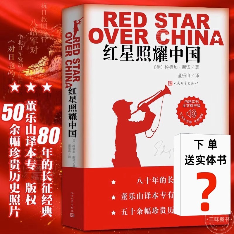 完整版无删减】红星照耀中国正版原著人民文学出版社八年级上册课外书西行漫记名著导读必初二初中生阅读物七八年级长征经典书