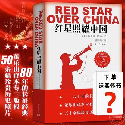 完整版无删减】红星照耀中国正版原著 人民文学出版社八年级上册课外书 西行漫记名著导读必初二初中生阅读物七八年级长征经典书