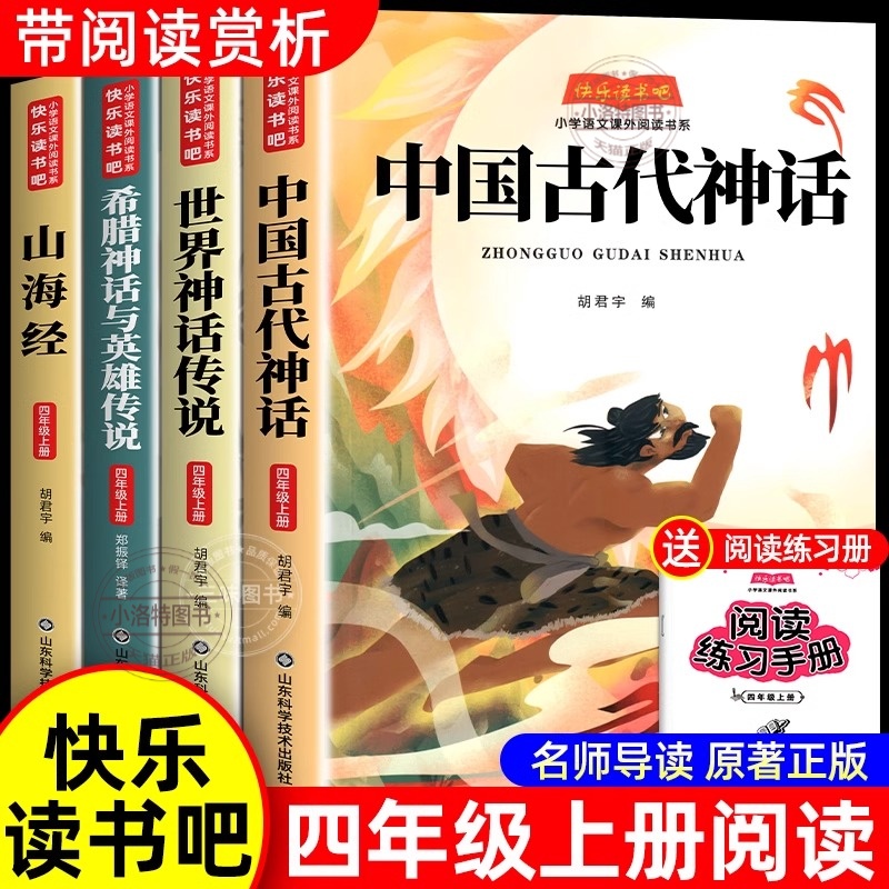 正版 四年级上册必读课外书快乐读书吧全套4册中国古代神话故事4上语文人教版 世界经典神话与传说希腊英雄山海经小学生书书籍