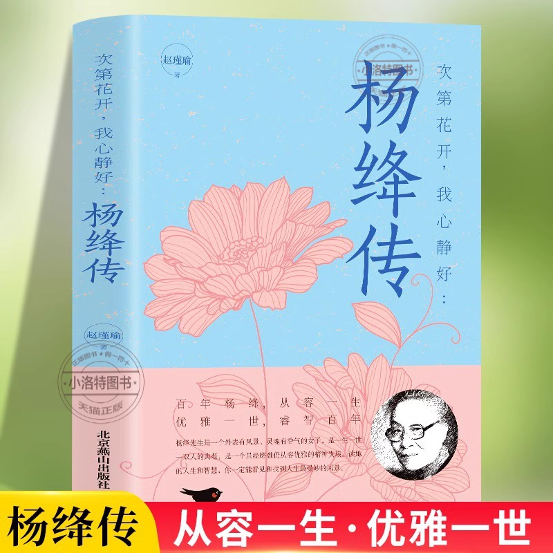杨绛传正版 永不褪色的优雅且以优雅过一生杨绛传钱钟书夫人参透百年人生智慧做一个明媚从容淡定的女子名人传人物传记经典文学书