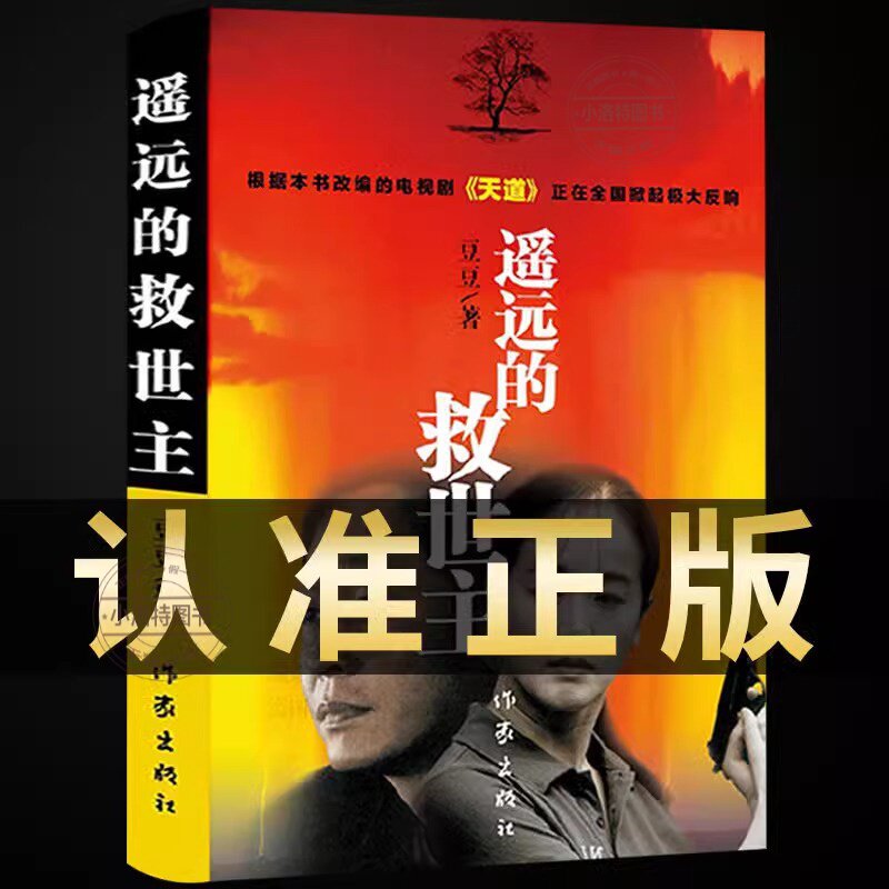 官方正版 遥远的救世主未删减原著天幕红尘天局 豆豆三部曲无删减版书籍 天道2005原版书 畅销书排行榜文学小说名著作品集全套图片