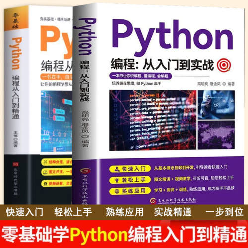正版 Python编程从入门到实战 python小白学习手册基础教程python入门到实践精通计算机编程零基础自学初学程序设计快速上手开发书