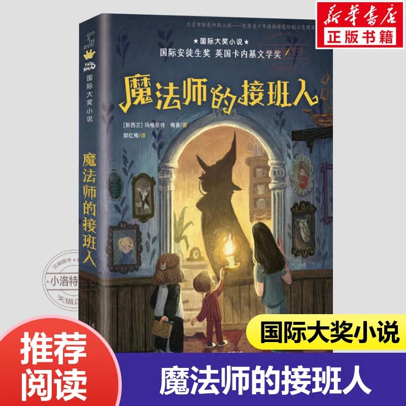 官方正版 魔法师的接班人玛格丽特·梅喜四年级课外书必读经典书目 小学生课外阅读书籍10-11岁获奖小说安徒生奖英国卡内基文学奖