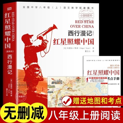 官方正版 2025完整版无删减 赠考点 红星照耀中国 八年级上册名著课外书 人民教育东方出版社 西行漫记青少版初中生必课外阅读书籍