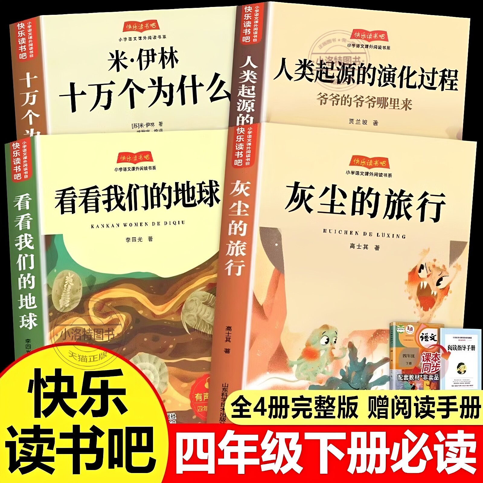 官方正版 2026新版全套4册四年级下册必读课外书四下快乐读书吧十万个为什么阅读米伊林人类起源的演化过程灰尘的旅行看看我们地球