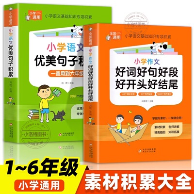 官方正版 小学语文优美句子积累大全好词好句好段作文素材 小学一二三四五六年级修辞手法摘抄比喻拟人排比句写作文技巧人教版书籍