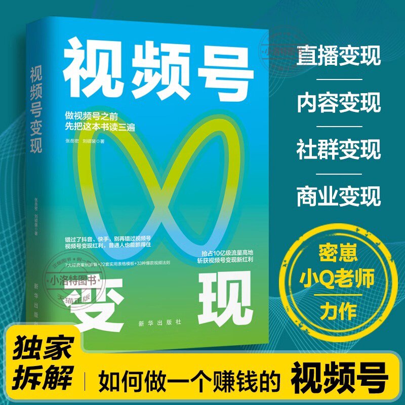 官方正版 视频号变现：如何做一个赚钱的视频号 抢占10亿级流量高地 斩获视频号变现新红利 易懂高效的视频号实操心法 畅销书籍