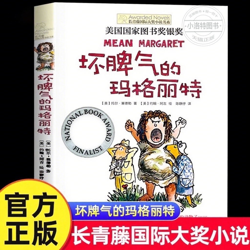 官方正版 长青藤国际大奖小说书系第4辑坏脾气的玛格丽特美国国家图书奖银奖9-15岁中小学生课外阅读青少年儿童校园成长文学故事书