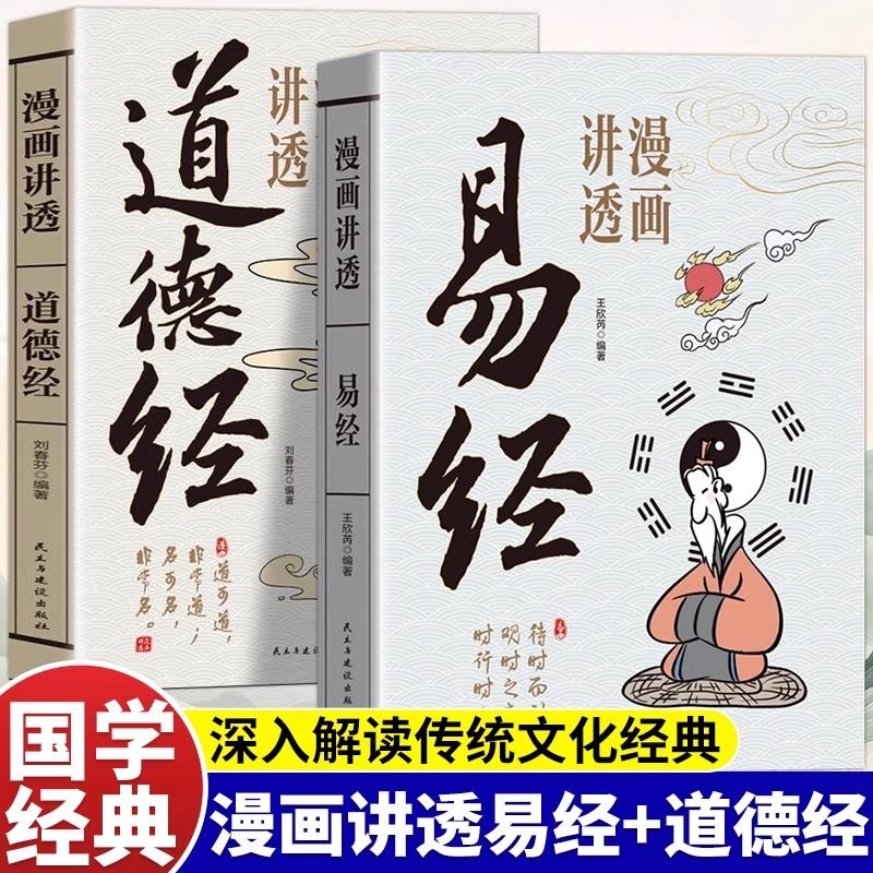 官方正版 漫画讲透易经全集 道德经中小学生阅读课外书原文彩图文白对照注释译文为人处世哲学易经真的很容易传统文化国学经典书籍