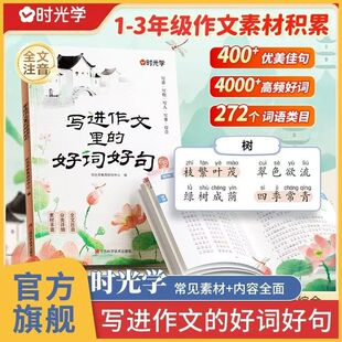 正版 时光学写进作文里的好词好句2026新款全国通用123年级小学生写景写物写人写事好开头好结尾基础作文素材积累写作技巧全文注音