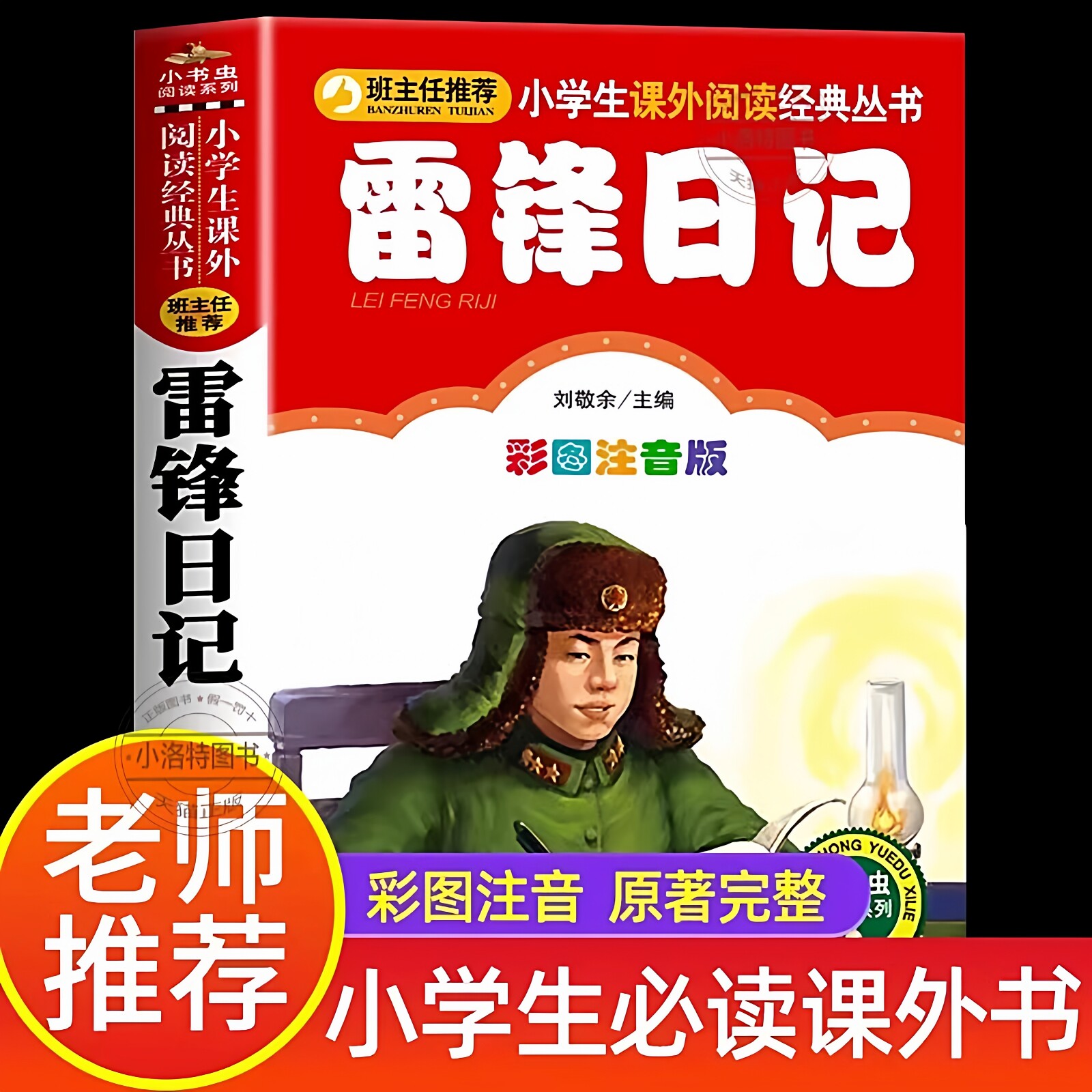 官方正版 2026新版雷锋日记注音彩绘版二年级一年级小学生课外阅读必读彩图注音版三年级必读课外书红色经典名著雷锋的日记书籍
