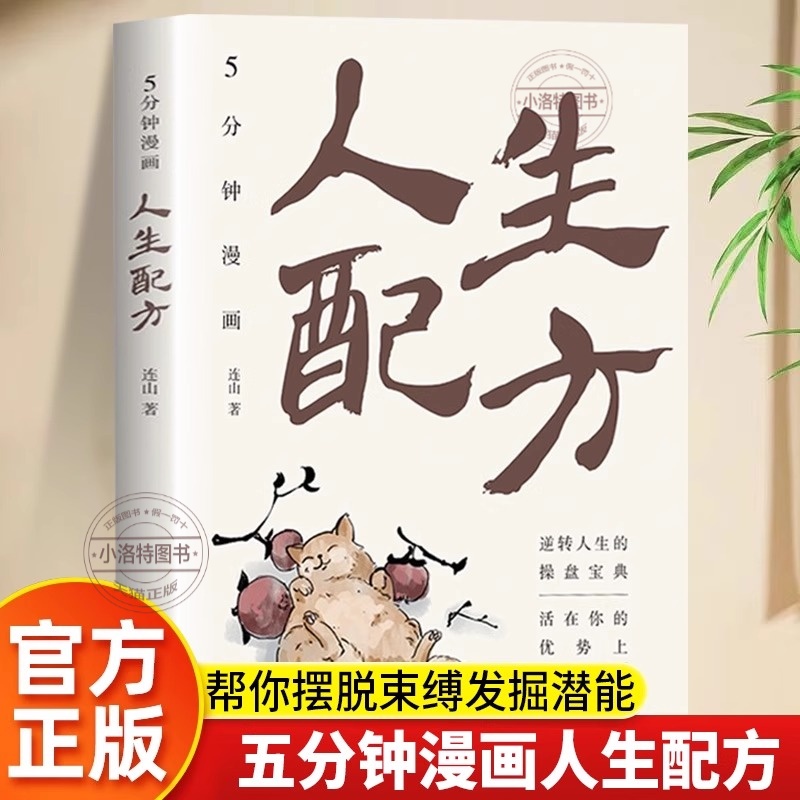 正版 五分钟漫画人生配方 一本书助你摆脱各种束缚困境 发掘出自己的无限潜能 逆转人生的操盘宝典 自我实现成功励志畅销书籍