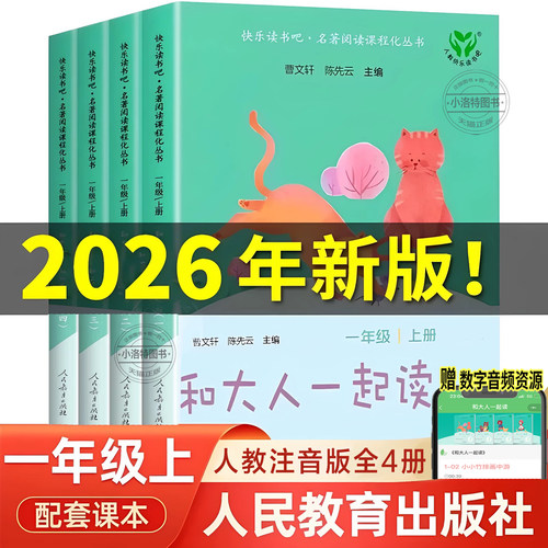 官方正版 人教版和大人一起读全4册2026新版一年级上册带音频全套人民教育出版社曹文轩注音版快乐读书吧一年级课外阅读小学必读书
