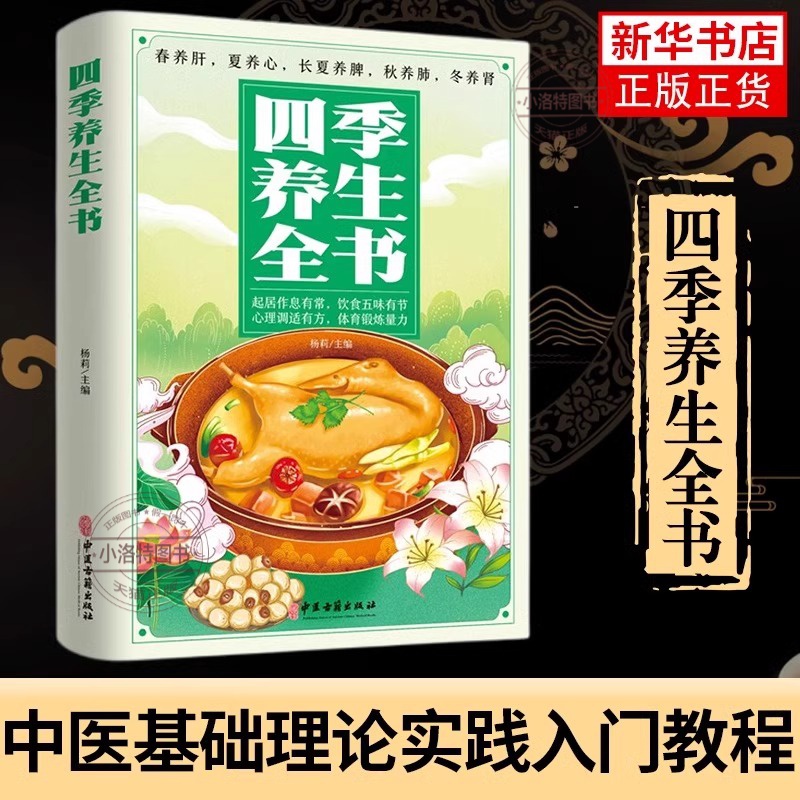 官方正版 四季养生全书 营养食谱调理食补实用药膳健康保健饮食起居五脏调理运动休闲美容养颜 养生保健常识 养生书籍大全中医书籍