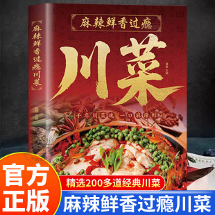 川菜凉菜炒菜蒸菜汤菜川味火锅小吃四川菜菜谱 精选200多道经典 美食烹饪技巧新手入门学做菜教程书 麻辣鲜香过瘾川菜彩色图解 正版