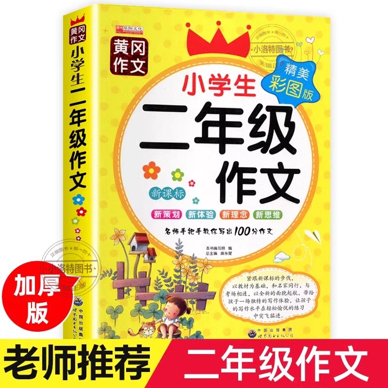 小学生二年级作文起步黄冈作文书大全看图写话同步作文三四五23年级上册下册部编专项训练优秀2025范文老师推荐小学每日一练人教版