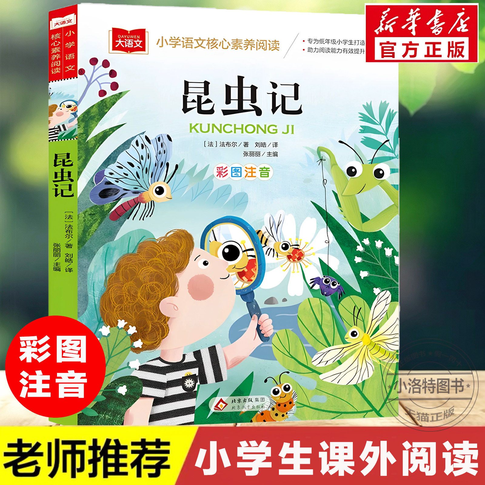 官方正版 2026昆虫记注音版法布尔原著 彩图一二三年级上册必课外阅读儿童科普读物故事书老师推荐小学生经典书目带拼音上下册书籍
