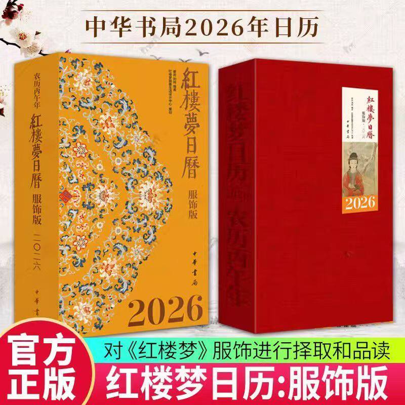 正版 全新2026红楼梦日历:服饰版轻翻观绣绮红楼深处品华裳色彩图案工艺材质衣裳配饰袜履服色绮罗妆奁女红宝玉黛玉宝钗髻冠抹额