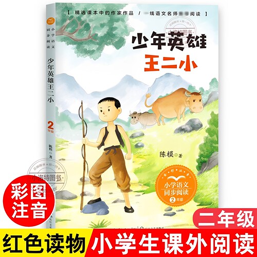 官方正版 少年英雄王二小 注音版带拼音陈模著二年级上册上学期小学语文同步阅读书系2年级小学生暑期寒假课外阅读长江文艺出版社