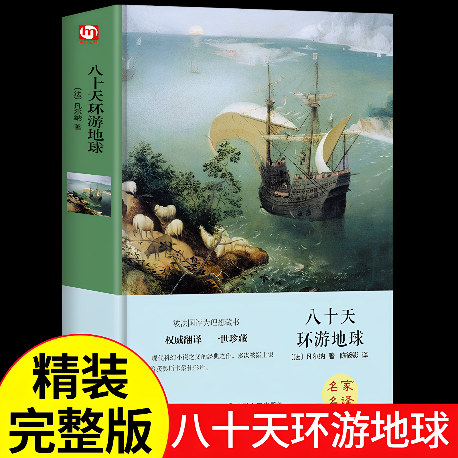 官方正版 八十天环游地球 原著全译本凡尔纳科幻小说小学生初高中课外阅读世界文学名著外国名著环游80天快乐读书吧青少年阅读书籍
