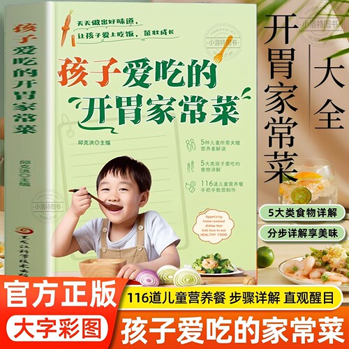 官方正版 孩子爱吃的开胃家常菜 儿童营养餐食谱大全书 家常菜谱食谱大全教程 儿童长高食谱营养早餐书 宝宝健康食谱菜谱大全书籍