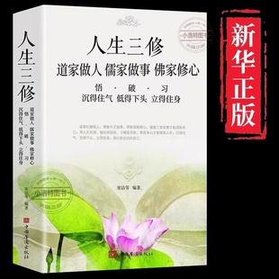 书与人交往国学修身 养性人生三修中华传统文化说话做人办事为人处事 养性励志人生哲学书 道家做人儒家做事佛家修心静心修身 正版