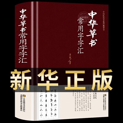 中华草书常用字字汇正版 中国书法草书技法字典 含孙过庭 智永 怀素 王羲之 黄庭坚 米芾 等毛笔字体作品集草书字帖书谱书籍大字典