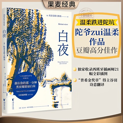 官方正版 白夜 陀思妥耶夫斯基 豆瓣9.0高分全彩插图版如果你也曾经被陀思妥耶夫斯基的大部头劝退罪与罚地下室手记不妨从白夜书籍