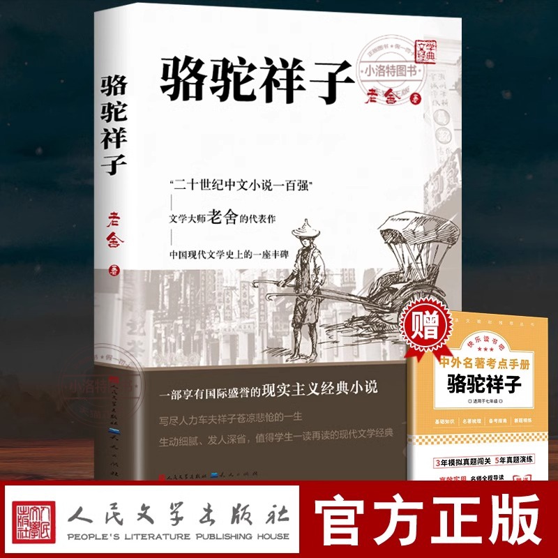 官方正版 骆驼祥子七年级下册必读 人民文学出版社五年级原著正版老舍四六小学生课外书和海底两万里初一初中生阅读书完整版人教育