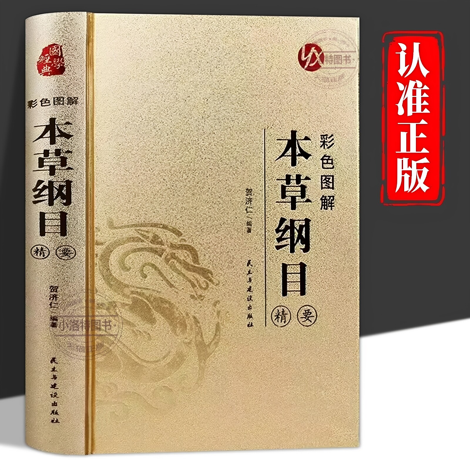 官方正版 彩色图解本草纲目精要 李时珍原著完整无删减彩图版中草药中医基础理论四大名著大全黄帝内经神农本草经中医入门经典书籍