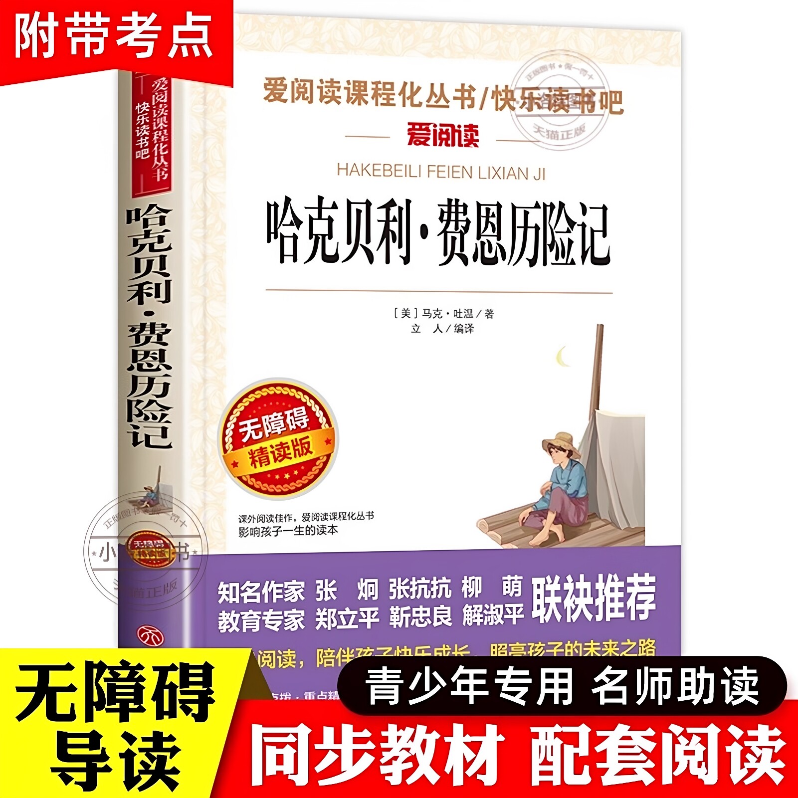 官方正版 爱阅读哈克贝利费恩历险记小学至初中适合阅读的课外书三四五六年级老师推荐畅销经典读物青少年无障碍精读本原著完整版