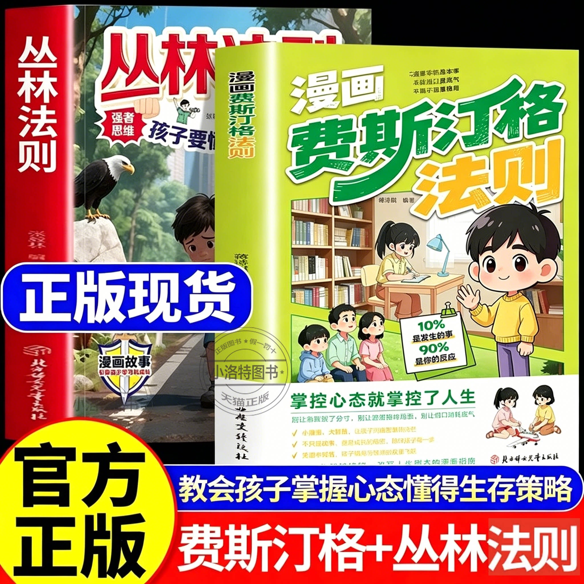 正版 漫画版费斯汀格法则书丛林法则漫画版情绪管理培养孩子社交沟通能力掌握人生主动权人际交往分寸感把法则变成日常习惯指南书图片