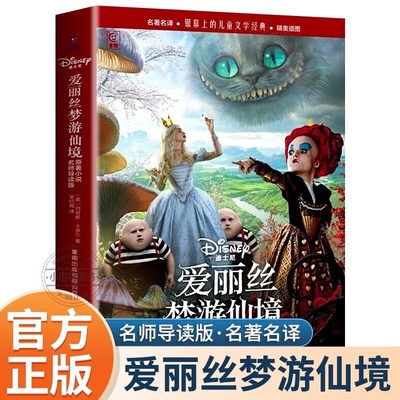 正版 爱丽丝梦游仙境原著小说名师导读版 名著名译 [英]刘易斯·卡罗尔/著 三四五六七年级中小学生课外阅读书籍人民邮电出版社
