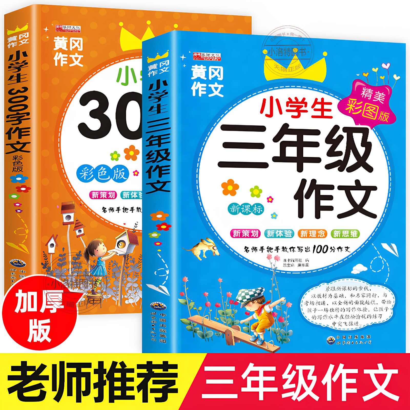官方正版 2026三年级语文上下册小学生黄冈作文大全300字人教版同步作文全2册小学生课外读物看图写话起步素材写作入门技巧辅导书