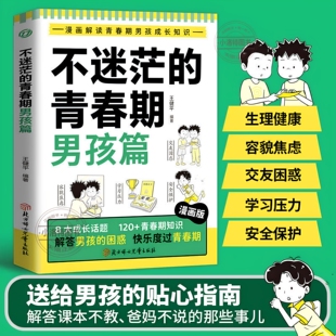 正版 不迷茫的青春期男孩篇漫画解读青春期男孩成长知识 解答课本不教爸妈不说的那些事儿 家庭教育儿 青少年中小学生课外阅读书籍