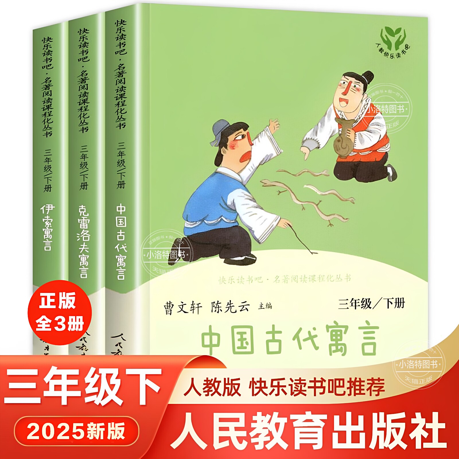 官方正版 人教版三年级下册中国古代寓言伊索寓言克雷洛夫寓言故事快乐读书吧三年级上全国通用3下小学生阅读名著配套教材课外书籍