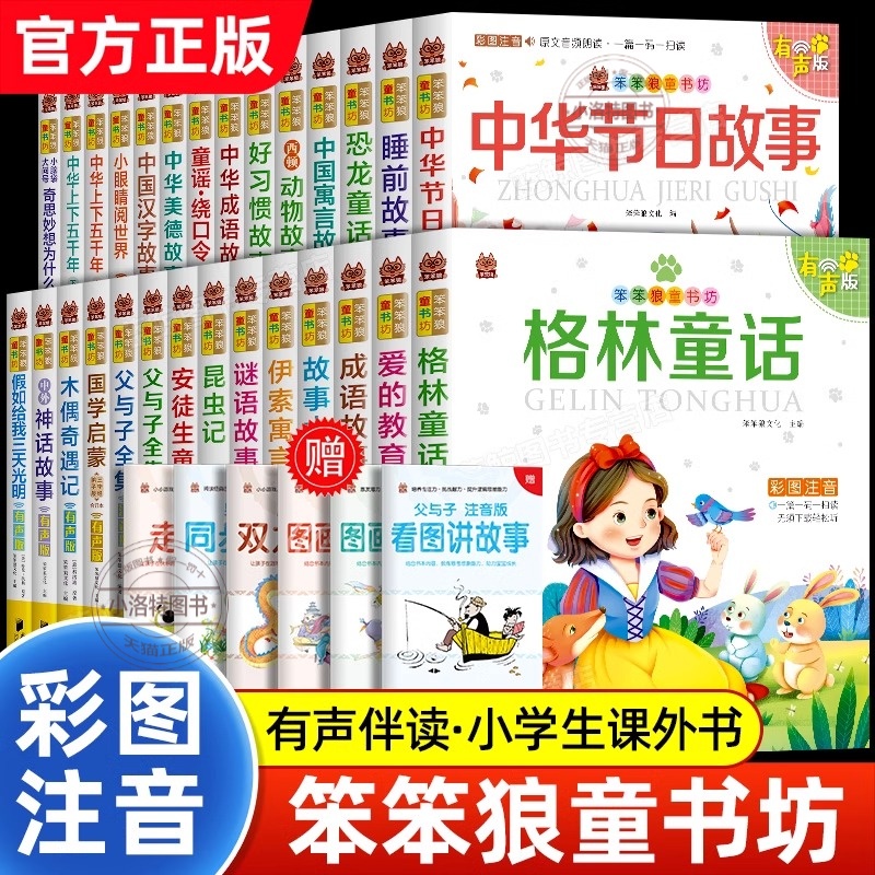 笨笨狼童书坊全套适合小学生阅读的课外书必读老师推荐经典书目正版书籍一二三年级儿童读物故事书西游记父与子成语故事注音有声版
