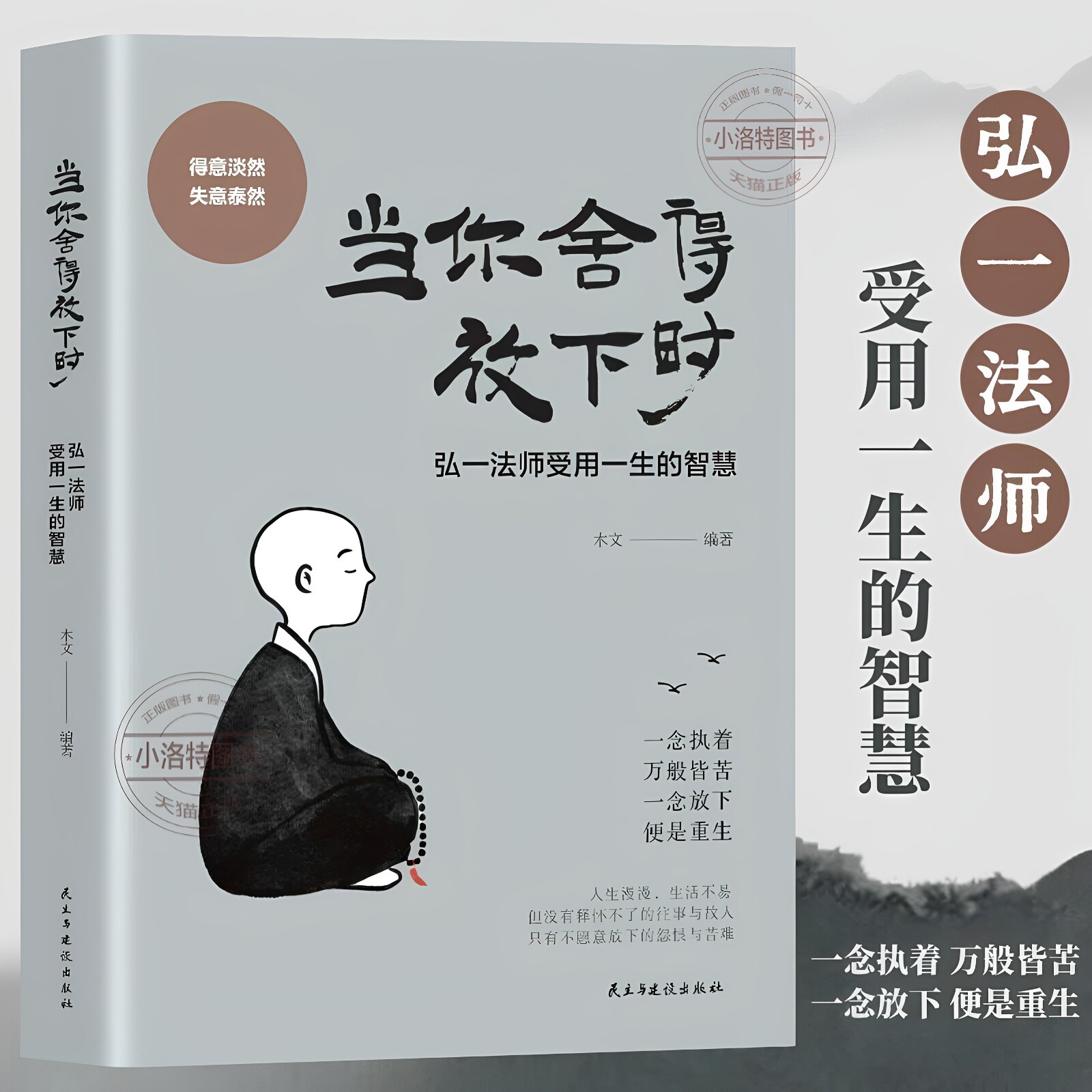 正版 当你舍得放下时木文编著 弘一法师李叔同受用一生的人生智慧一念执着万般皆苦一念放下便是重生放下执念重拾自己心灵励志书籍图片