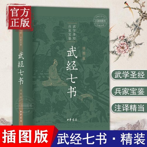 官方正版 武经七书插图版中华书局精装原文注释白话译文 骈宇骞等译注中国古代兵书兵法谋略孙子兵法吴子兵法司马法黄石公三略六韬