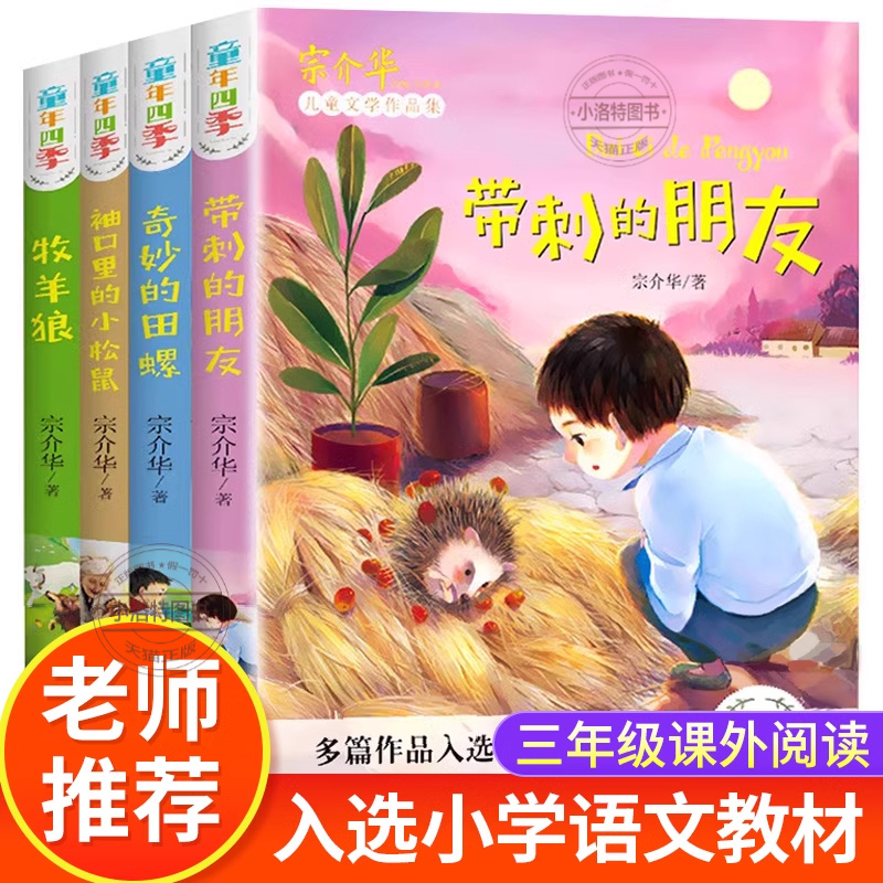 正版 童年四季全套4册全集 带刺的朋友奇妙的田螺三年级必读书 宗介华 非注音版儿童文学故事书人教版 小学生三年级课外书必读书籍