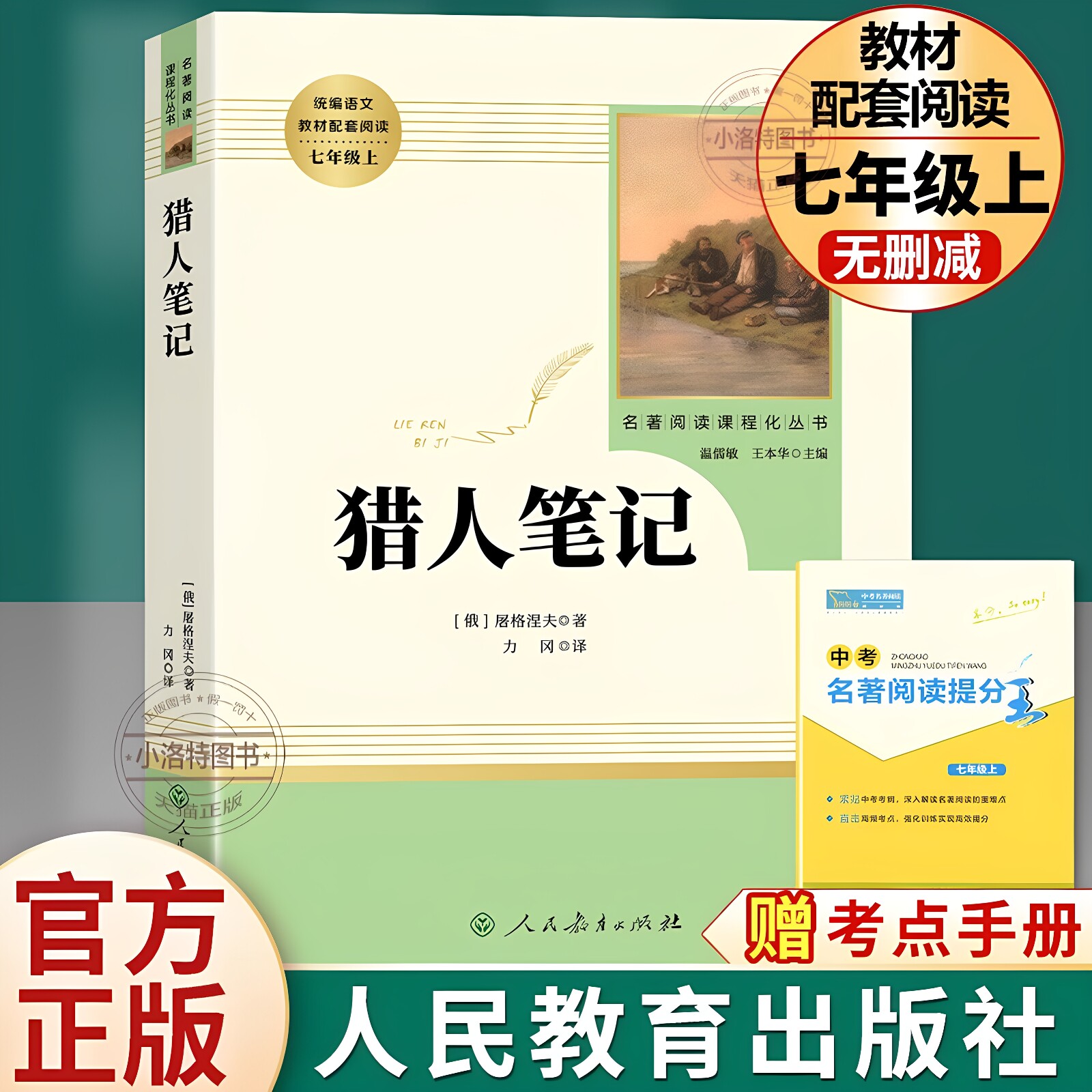 猎人笔记原著正版完整无删减版 人民教育出版社屠格涅夫著七年级上册初中生上必读课外书人教版课外阅读书目书籍读物世界名著图片