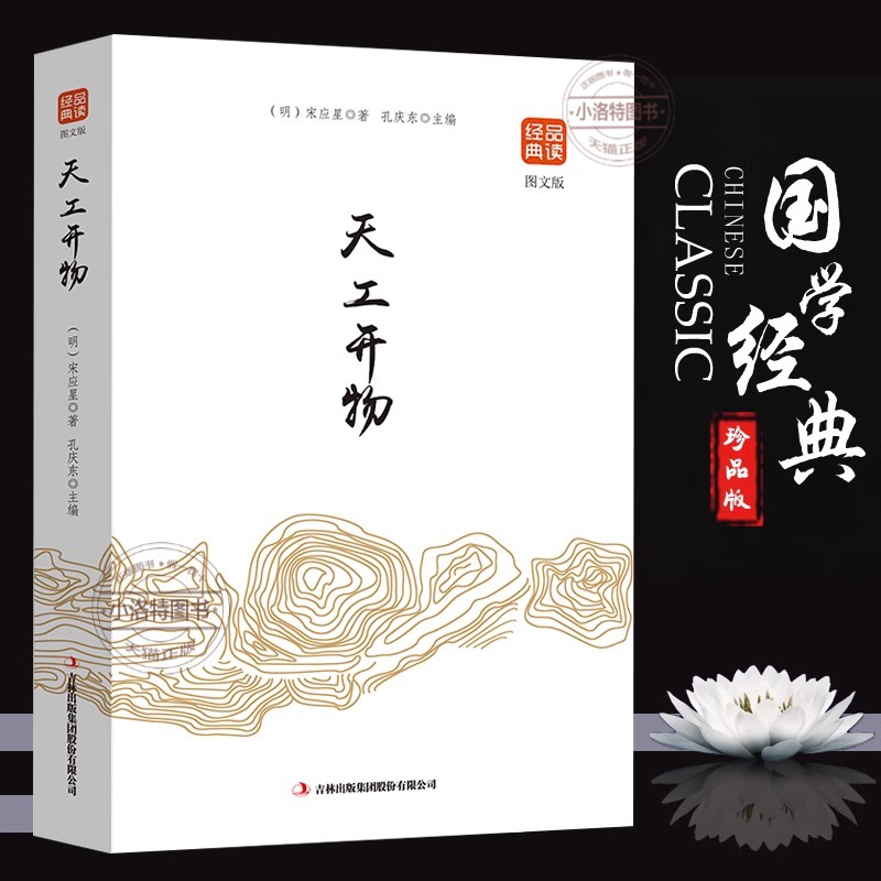 官方正版 天工开物书宋应星原著无删减品读经典文白对照图文齐名要术农政全书图解中国古代农业种植业百科全书青少年成人版国学