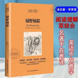 官方正版 绿野仙踪鲍姆著读名著学英语英汉对照 中英文双语版 经典世界名著外国文学长篇小说 英文版英语读物初高中生课外阅读书籍