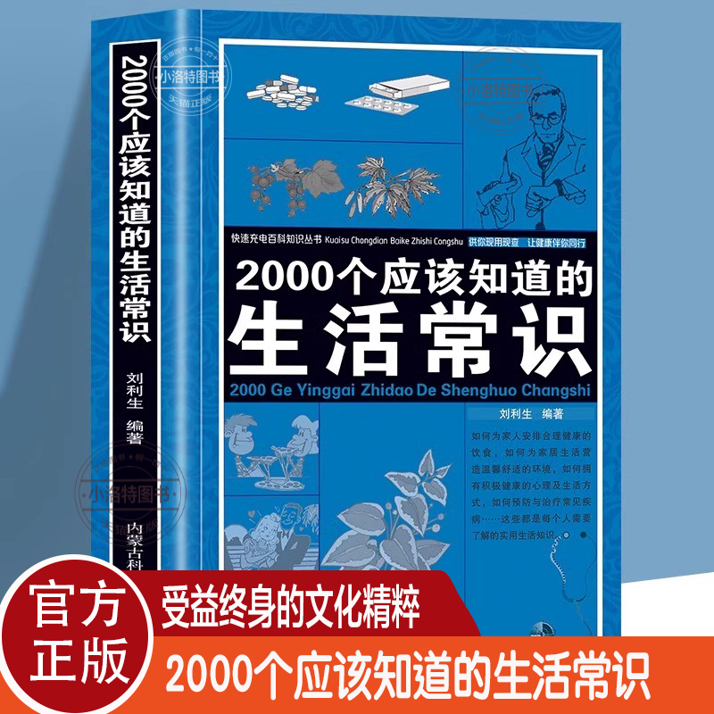 官方正版 2000个应该知道的生活常识 生活奥秘小百科妙招书科普读物百科知识生活休闲心理健康随手查生活百科全书家庭急救常识书图片