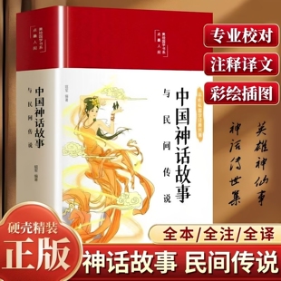 官方正版 精装版中国民间故事精选 中华神话故事全集四年级五年级课外阅读上册老师中国古代神话大全精编彩图版非人民教育出版书籍