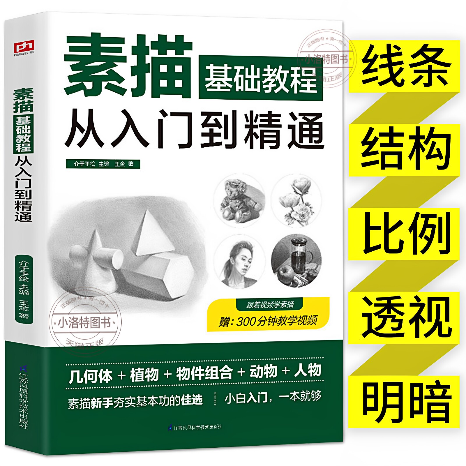正版 素描零基础教程从入门到精通自学入门教程材铅笔手绘画从单个体石膏几何体成人美术的诀窍临摹范本到精通套人物头像速写绘画