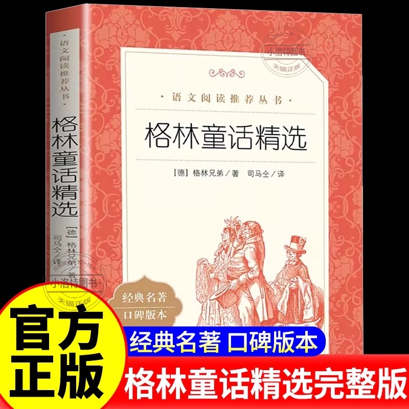 正版 格林童话精选完整版全集三年级上册课外书二年级下册故事书格林兄弟著精选 小学生经典阅读书籍2-3快乐读书吧人民文学出版社